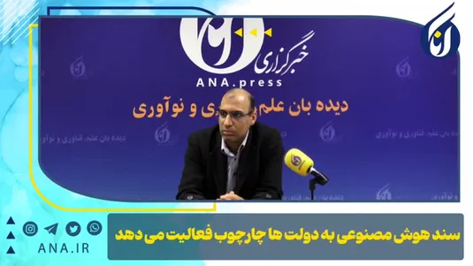 سند هوش مصنوعی به دولت‌ها چارچوب فعالیت می‌دهد