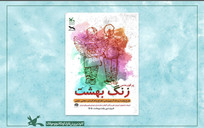 نمایش &laquo;زنگ بهشت&raquo; در اصفهان اجرا می&zwnj;شود