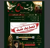 تمدید مهلت شرکت در سوگواره ملی «روایت وداع»