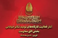 آغاز-به-کار-کارگاه‌های-تولید-تئاتر-خیابانی-افق-مقاومت