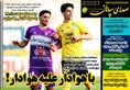 روزنامه های ورزشی