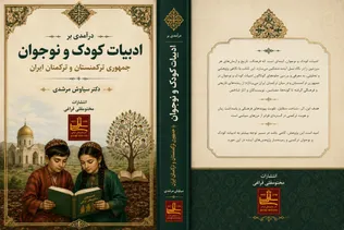 کتاب «درآمدی بر ادبیات کودک و نوجوان کشور جمهوری ترکمنستان و ترکمنان ایران» منتشر شد