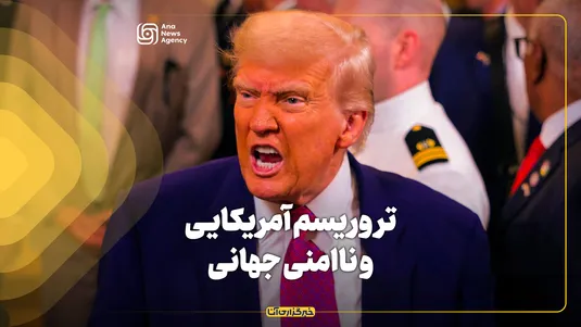 تروریسم آمریکایی و ناامنی جهانی