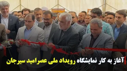 آغاز به کار نمایشگاه رویداد ملی عصر امید در سیرجان