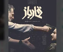 رونمایی از پوستر «قمارباز» همزمان با اولین نمایش در جشنواره فجر