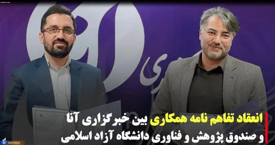 انعقاد تفاهم‌نامه همکاری میان خبرگزاری آنا و صندوق پژوهش و فناوری دانشگاه آزاد اسلامی