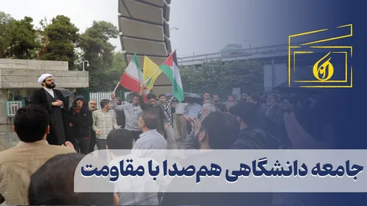 جامعه دانشگاه هم‌ صدا با مقاومت