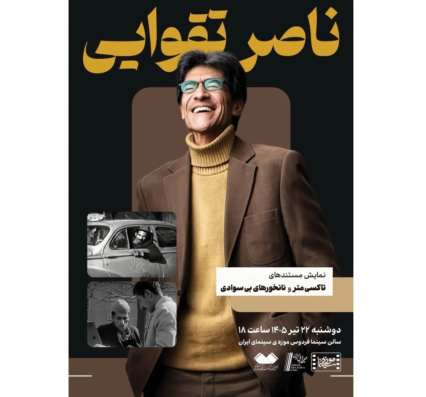 دو مستند از ناصر تقوایی در موزه سینما به نمایش درمیآید
