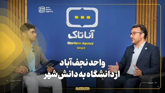 دانشگاه آزاد اسلامی نجف‌آباد: از دانشگاه به دانش‌شهر