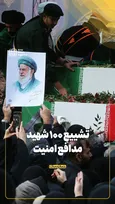تشییع ۱۰۰ شهید مدافع امنیت