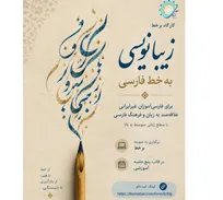 دوره آموزشی «زیبانویسی به خط فارسی» برای فارسی‌آموزان غیرایرانی برگزار می‌شود
