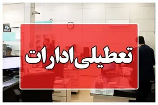 ادارات و بانک‌های استان قم چهارشنبه ۱۴ مرداد تعطیل شد