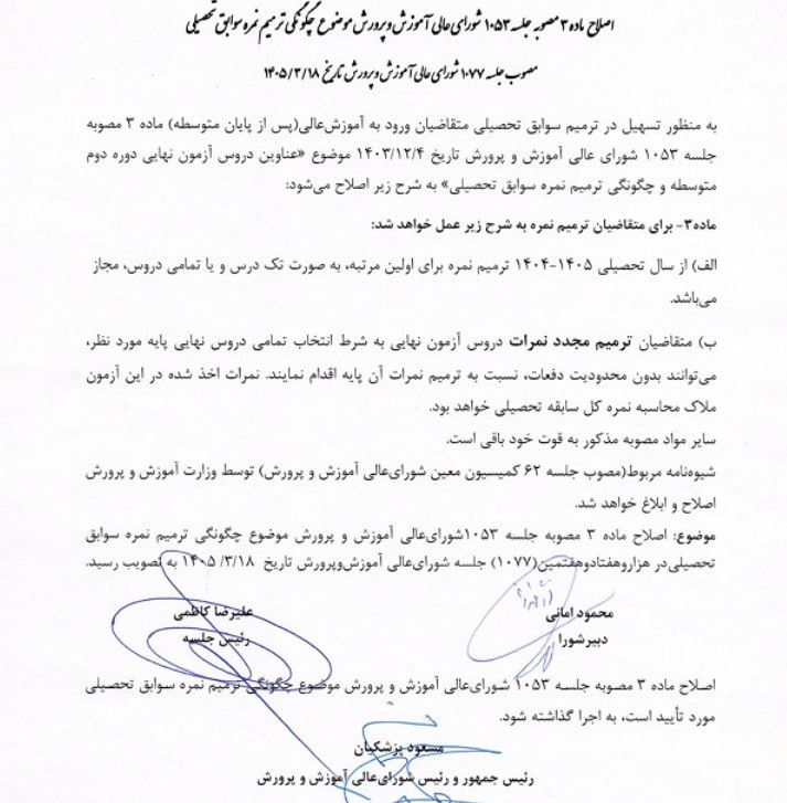 ترمیم مجدد نمرات امتحانات نهایی بدون محدودیت دفعات امکان‌پذیر شد