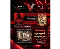 «بچه مردم» به «هفت» می‌رود/ بررسی «ایران هراسی در سینمای هالیوود» و «تصویر مردم در سینما»