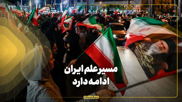 مسیر علم ایران ادامه دارد