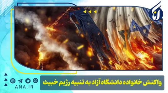 واکنش خانواده دانشگاه آزاد به تنبیه رژیم خبیث
