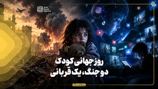 روز جهانی کودک؛ دو جنگ، یک قربانی