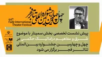 پیش نشست اول بخش سمینارهای جشنواره تئاتر فجر برگزار می‌شود