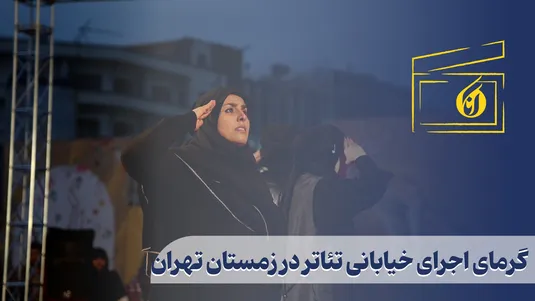 گرمای اجراهای خیابانی در زمستان تهران