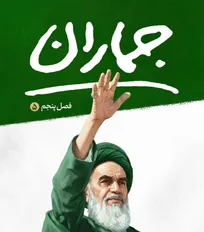 فصل پنجم «جماران»روی آنتن شبکه یک سیما؛ نگاهی نو به سیره و اندیشه امام خمینی (ره)