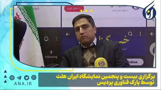 برگزاری بیست و پنجمین نمایشگاه ایران هلث توسط پارک فناوری پردیس