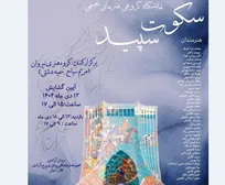 برگزاری نمایشگاه «سکوت سپید» در برج آزادی