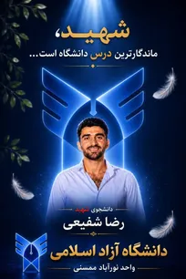 پیام سرپرست دانشگاه آزاد نورآباد ممسنی ، به مناسبت شهادت دانشجوی شهید رضا شفیعی