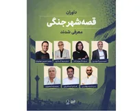 داوران «قصه شهر جنگی» معرفی شدند
