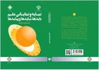 انتشار کتاب باید‌ها و نباید‌های نمایانی علم؛ نقشه راهی برای پژوهشگران ایرانی