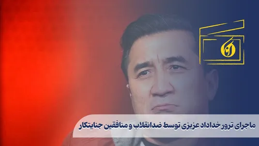 ماجرای ترور خداداد عزیزی توسط ضدانقلاب و منافقین جنایتکار