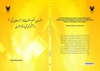 درآمدی بر تصویر حضرت محمد(ص) و امامان شیعه(ع) در آثار استاد مطهری