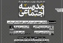 بازنمایی مفهوم غرب در آموزش علوم‌اجتماعی مدارس بررسی می‌شود