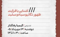 کارگاه آموزشی «آشنایی با فرایند ظهور نگاتیو سیاه‌وسفید» در موزه هنر‌های معاصر تهران