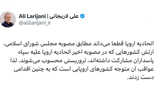 لاریجانی: عواقب اقدام علیه سپاه متوجه کشورهای اروپایی است