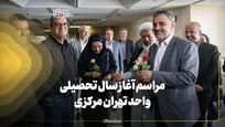 مراسم آغاز سال تحصیلی واحد تهران مرکزی