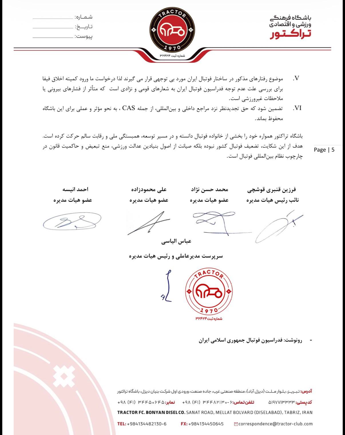 شکایت سه وجهی باشگاه تراکتور از فدراسیون فوتبال به کمیته اخلاق فیفا