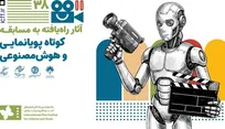 اعلام آثار فیلم‌های راه یافته به بخش مسابقه کوتاه پویانمایی و هوش مصنوعی جشنواره فیلم‌های کودکان و نوجوانان