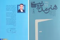 کتاب «هنر مدیریت و راهبری کارکنان» به بازار نشر رسید