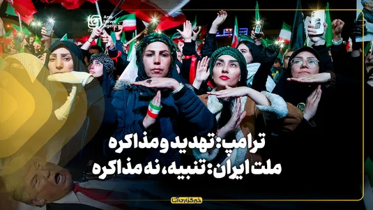 ترامپ: تهدید و مذاکره؛ ملت ایران: تنبیه، نه مذاکره
