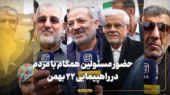 حضور مسئولین همگام با مردم در راهپیمایی ۲۲ بهمن