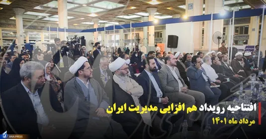 آغاز به‌کار اولین رویداد «هم‌افزایی مدیریت ایران»
