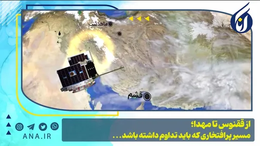 از ققنوس تا مهدا؛ مسیر پرافتخاری که باید تداوم داشته باشد...