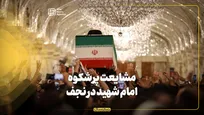 مشایعت پرشکوه امام شهید در نجف
