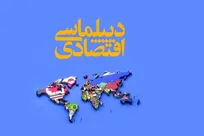 دیپلماسی اقتصادی بدون اصلاح ساختار مدیریتی و هماهنگی استانی به نتیجه نمی‌رسد
