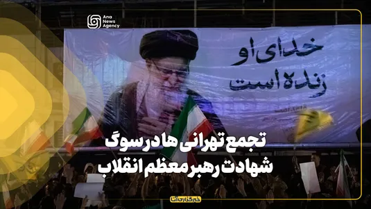تجمع تهرانی ها در سوگ شهادت رهبر معظم انقلاب