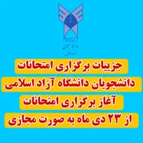 جزئیات-جدید-از-برگزاری-امتحانات-پایان‌ترم-واحدهای-دانشگاه-آزاد-اسلامی
