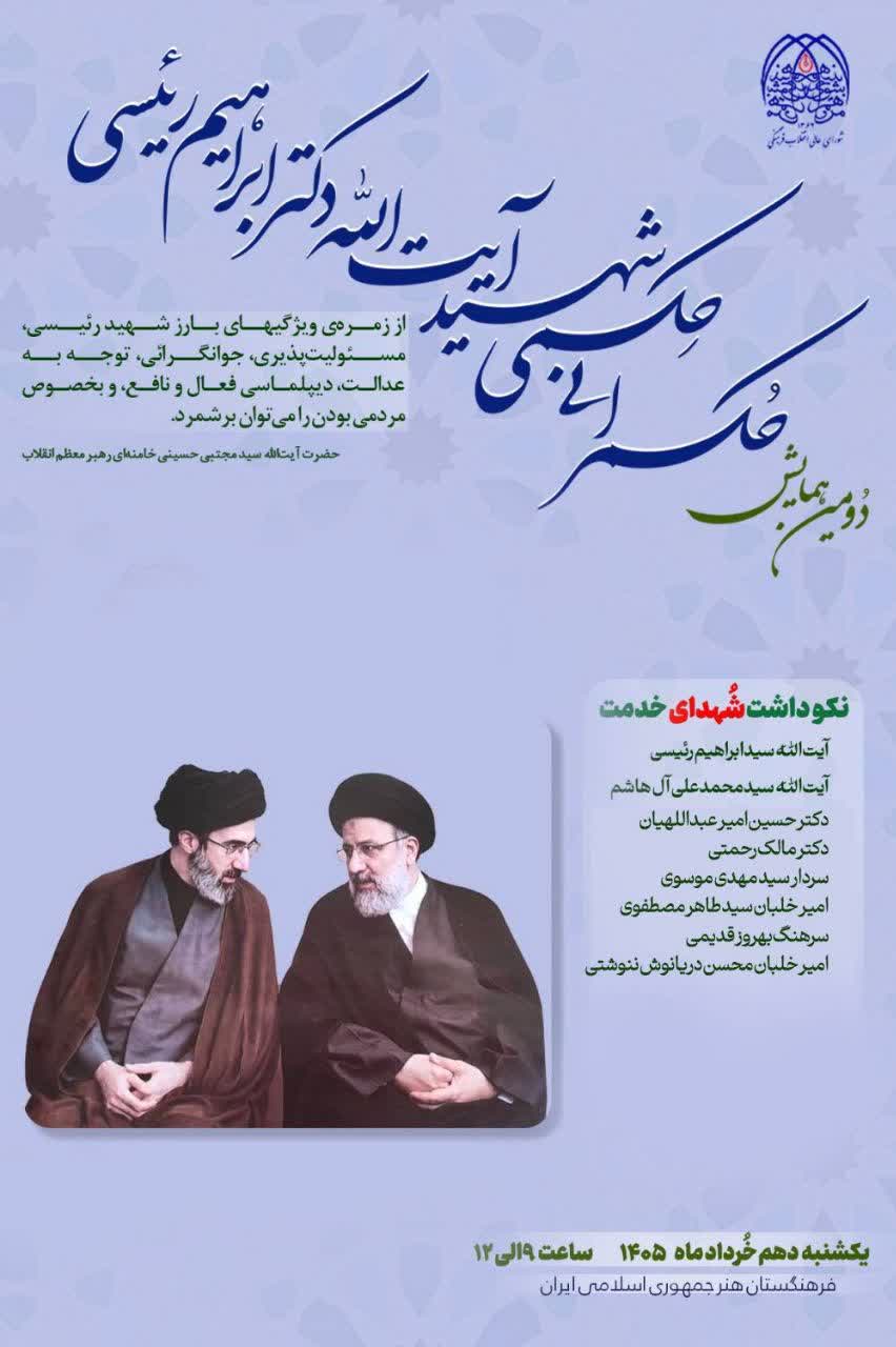 برگزاری دومین همایش حکمرانی حکمی شهید رئیسی