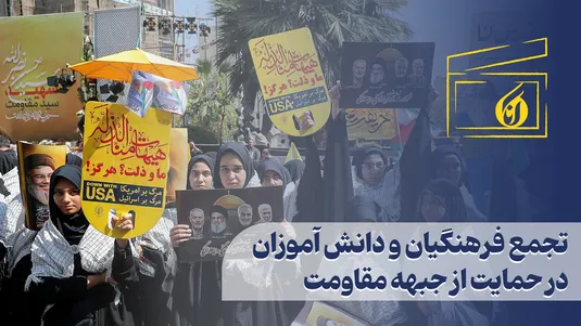 تجمع فرهنگیان و دانش آموزان در حمایت از جبهه مقاومت