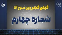 دعوای زرگری و دلاوری در فجر! + صوت
