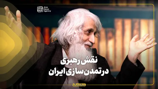 نظر دکتر ابراهیم فیاض درباره نقش رهبر انقلاب در مسیر تمدن‌سازی ایران